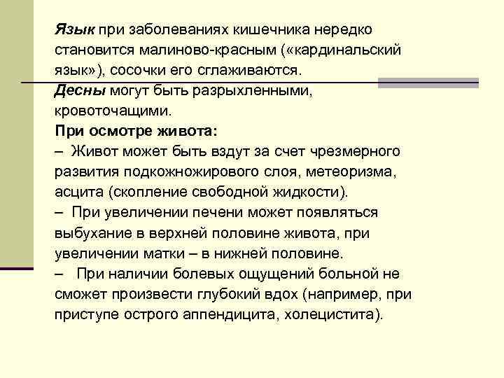 Язык при заболеваниях кишечника нередко становится малиново-красным ( «кардинальский язык» ), сосочки его сглаживаются.