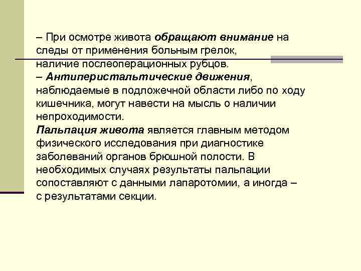 – При осмотре живота обращают внимание на следы от применения больным грелок, наличие послеоперационных