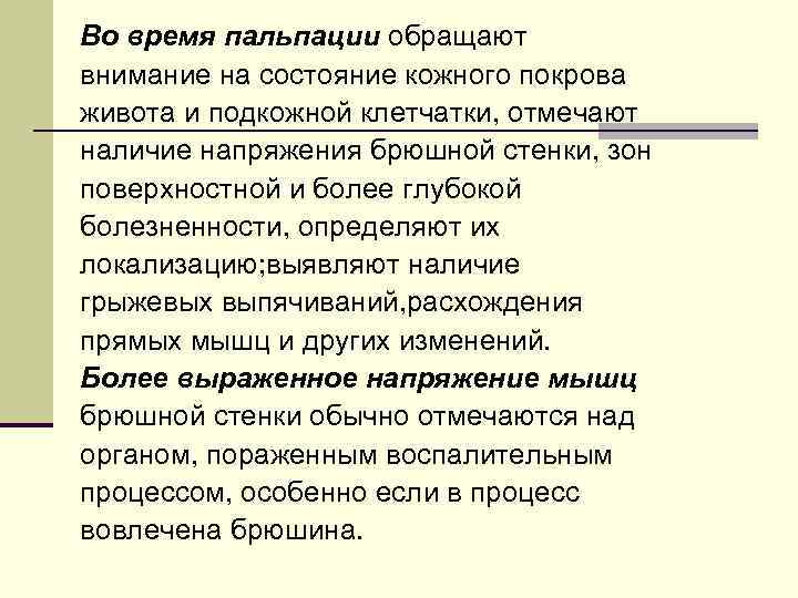 Во время пальпации обращают внимание на состояние кожного покрова живота и подкожной клетчатки, отмечают