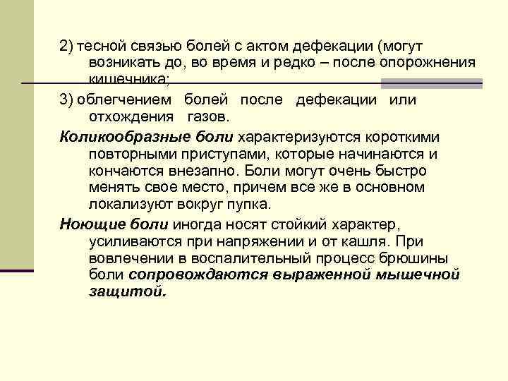 2) тесной связью болей с актом дефекации (могут возникать до, во время и редко