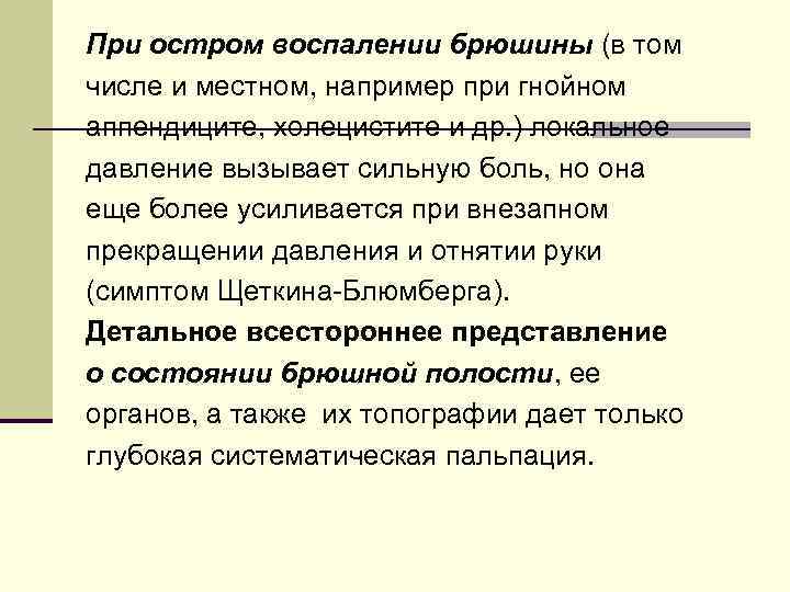 При остром воспалении брюшины (в том числе и местном, например при гнойном аппендиците, холецистите