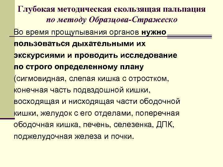 Глубокая методическая скользящая пальпация по методу Образцова-Стражеско Во время прощупывания органов нужно пользоваться дыхательными