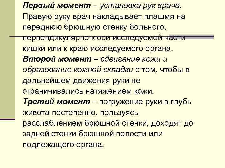 Первый момент – установка рук врача. Правую руку врач накладывает плашмя на переднюю брюшную