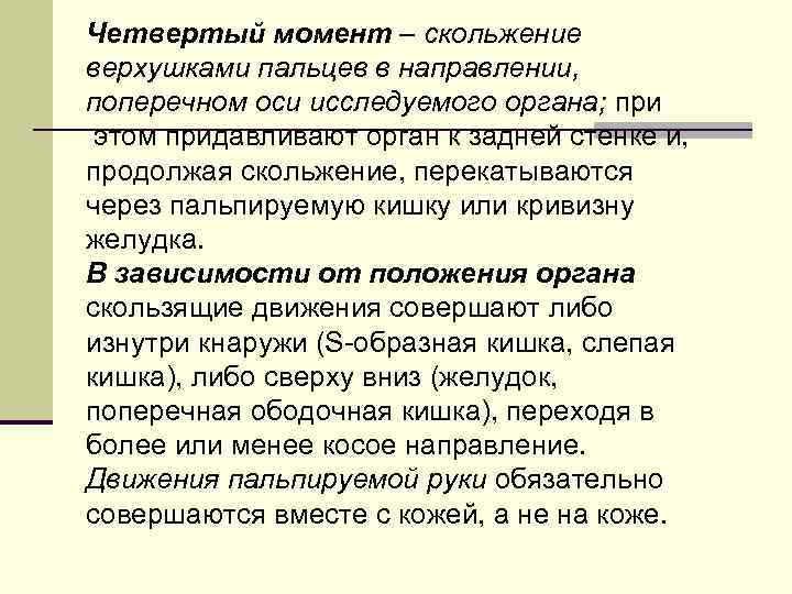 Четвертый момент – скольжение верхушками пальцев в направлении, поперечном оси исследуемого органа; при этом