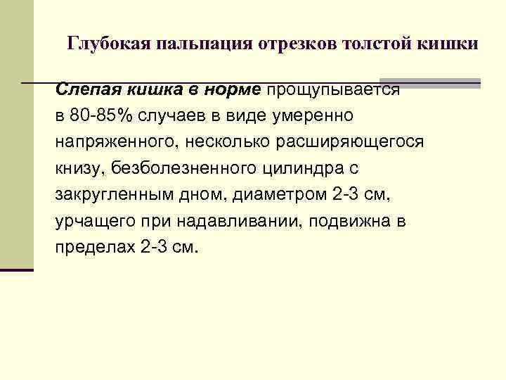 Глубокая пальпация отрезков толстой кишки Слепая кишка в норме прощупывается в 80 -85% случаев