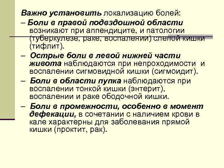 Важно установить локализацию болей: – Боли в правой подвздошной области возникают при аппендиците, и