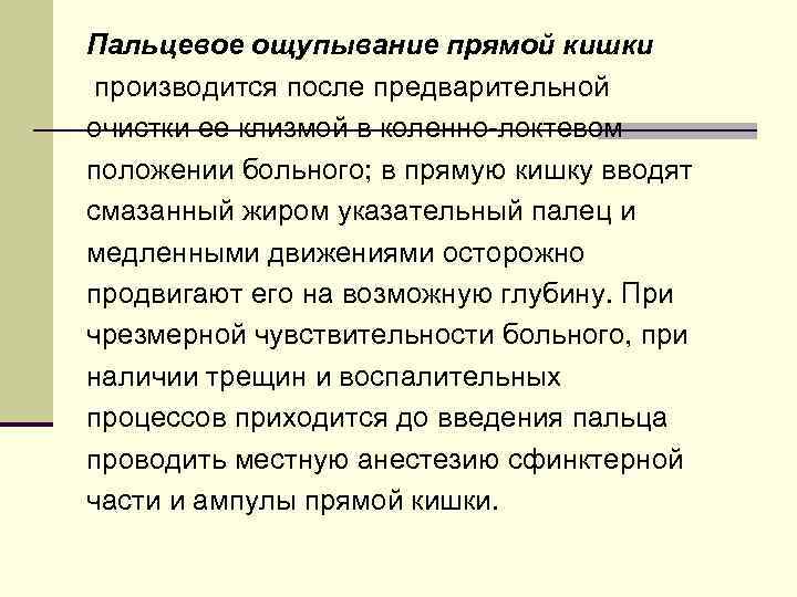 Пальцевое ощупывание прямой кишки производится после предварительной очистки ее клизмой в коленно-локтевом положении больного;