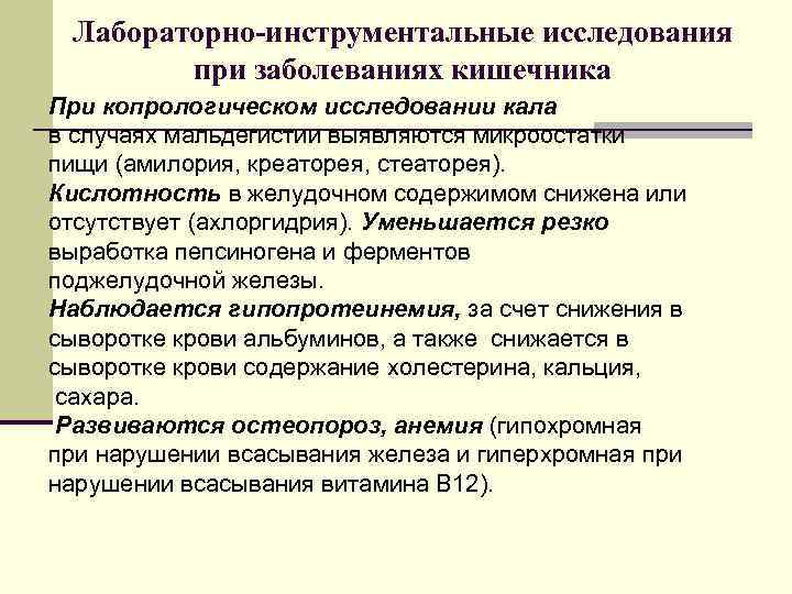 Лабораторно инструментальные исследования при заболеваниях кишечника При копрологическом исследовании кала в случаях мальдегистии выявляются