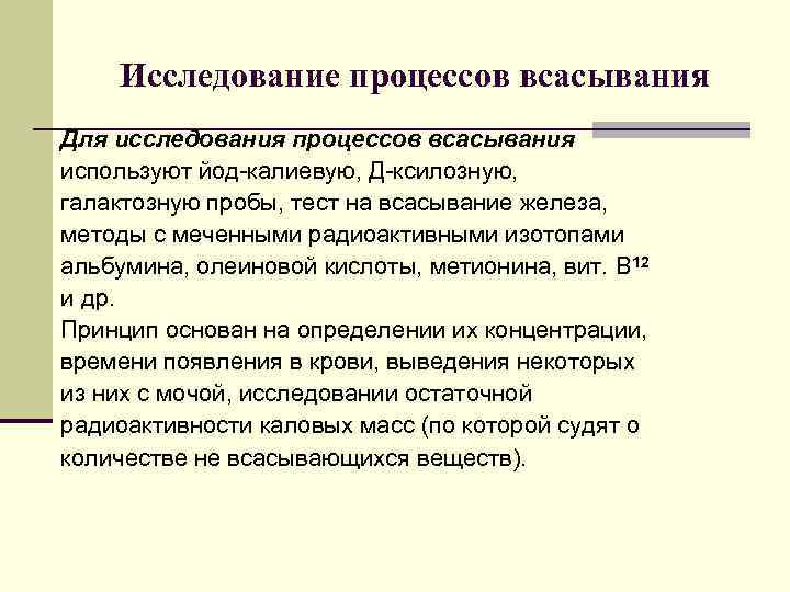 Исследование процессов всасывания Для исследования процессов всасывания используют йод-калиевую, Д-ксилозную, галактозную пробы, тест на