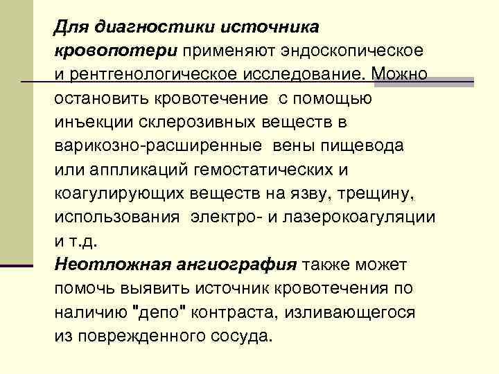 Для диагностики источника кровопотери применяют эндоскопическое и рентгенологическое исследование. Можно остановить кровотечение с помощью