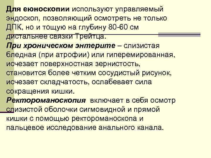 Для еюноскопии используют управляемый эндоскоп, позволяющий осмотреть не только ДПК, но и тощую на