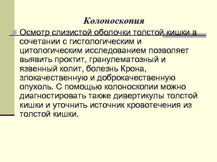 Колоноскопия n Осмотр слизистой оболочки толстой кишки в сочетании с гистологическим и цитологическим исследованием