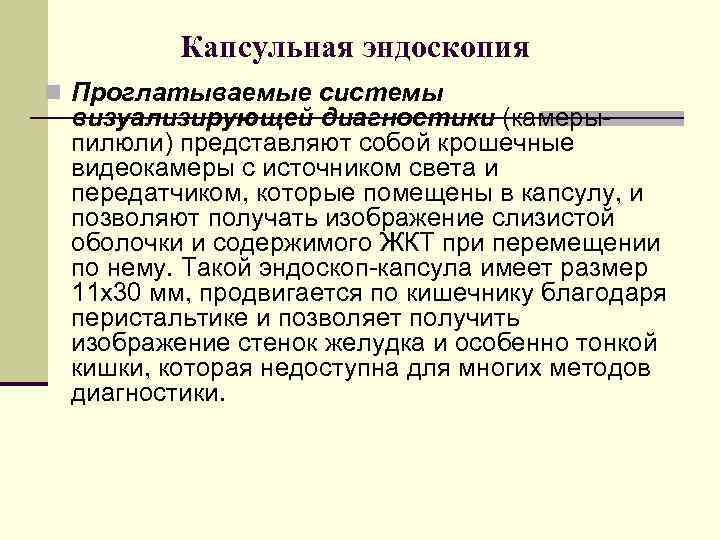 Капсульная эндоскопия презентация