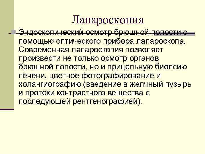 Лапароскопия n Эндоскопический осмотр брюшной полости с помощью оптического прибора лапароскопа. Современная лапароскопия позволяет