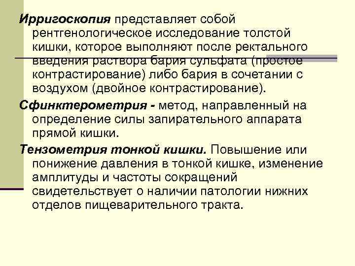 Ирригоскопия представляет собой рентгенологическое исследование толстой кишки, которое выполняют после ректального введения раствора бария