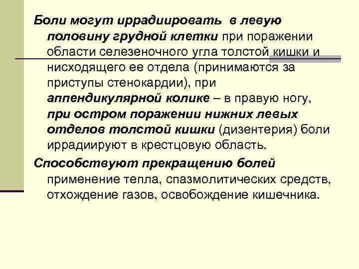 Боли могут иррадиировать в левую половину грудной клетки при поражении области селезеночного угла толстой