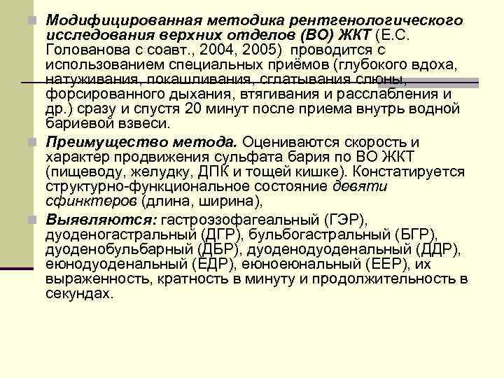 n Модифицированная методика рентгенологического исследования верхних отделов (ВО) ЖКТ (Е. С. Голованова с соавт.