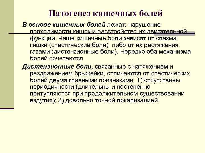 Патогенез кишечных болей В основе кишечных болей лежат: нарушение проходимости кишок и расстройство их