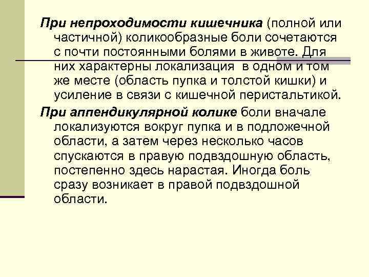 При непроходимости кишечника (полной или частичной) коликообразные боли сочетаются с почти постоянными болями в