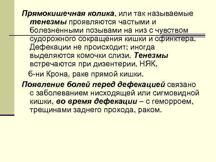 Прямокишечная колика, или так называемые тенезмы проявляются частыми и болезненными позывами на низ с