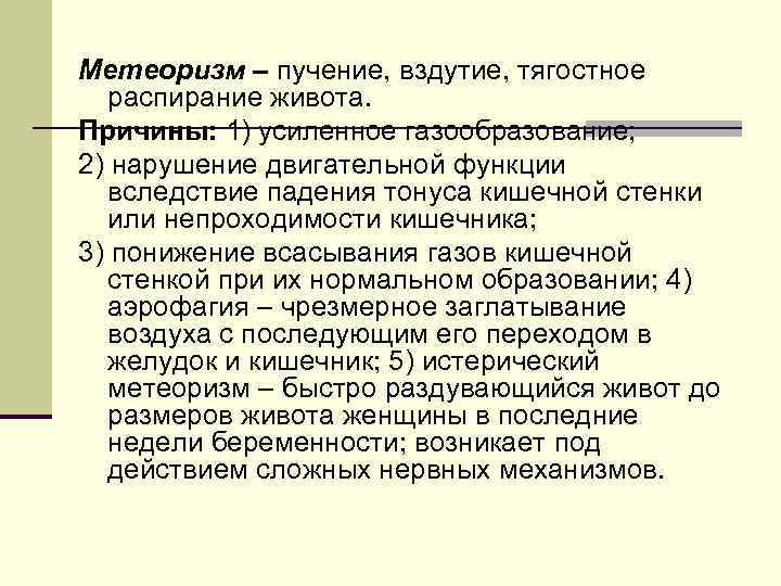 Метеоризм – пучение, вздутие, тягостное распирание живота. Причины: 1) усиленное газообразование; 2) нарушение двигательной