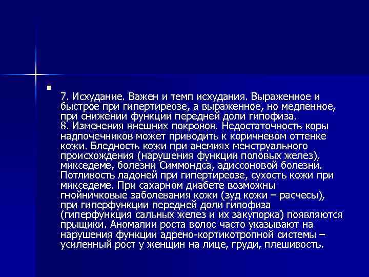 n 7. Исхудание. Важен и темп исхудания. Выраженное и быстрое при гипертиреозе, а выраженное,