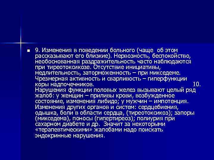 n 9. Изменения в поведении больного (чаще об этом рассказывают его близкие). Нервозность, беспокойство,