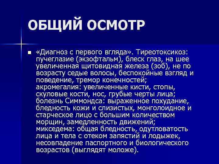 ОБЩИЙ ОСМОТР n «Диагноз с первого вгляда» . Тиреотоксикоз: пучеглазие (экзофтальм), блеск глаз, на