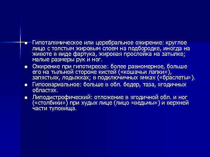 n n Гипоталямическое или церебральное ожирение: круглое лицо с толстым жировым слоем на подбородке,