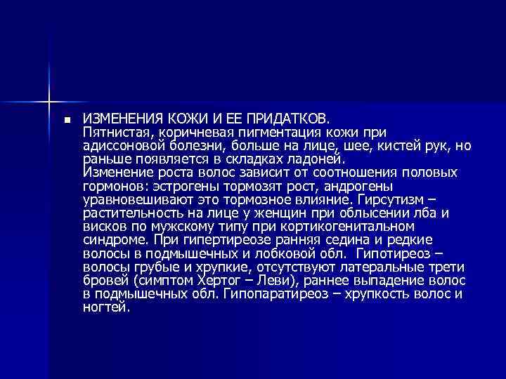 n ИЗМЕНЕНИЯ КОЖИ И ЕЕ ПРИДАТКОВ. Пятнистая, коричневая пигментация кожи при адиссоновой болезни, больше
