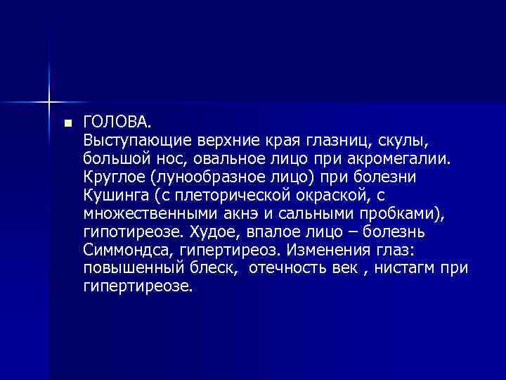 n ГОЛОВА. Выступающие верхние края глазниц, скулы, большой нос, овальное лицо при акромегалии. Круглое