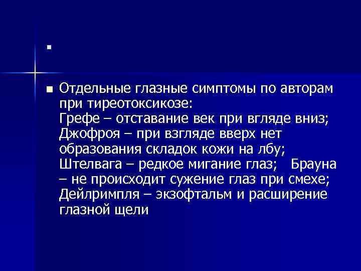 . n Отдельные глазные симптомы по авторам при тиреотоксикозе: Грефе – отставание век при