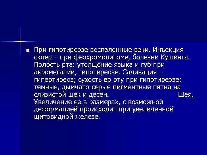 n При гипотиреозе воспаленные веки. Инъекция склер – при феохромоцитоме, болезни Кушинга. Полость рта: