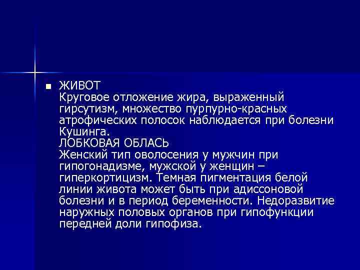 n ЖИВОТ Круговое отложение жира, выраженный гирсутизм, множество пурпурно-красных атрофических полосок наблюдается при болезни