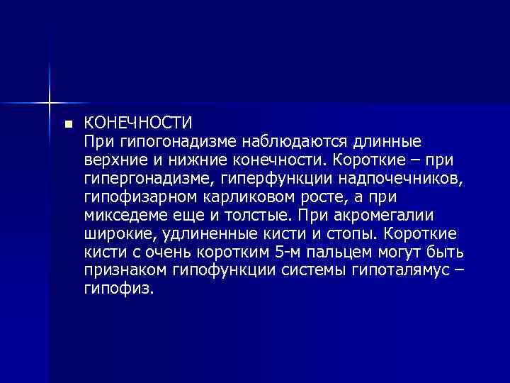 n КОНЕЧНОСТИ При гипогонадизме наблюдаются длинные верхние и нижние конечности. Короткие – при гипергонадизме,