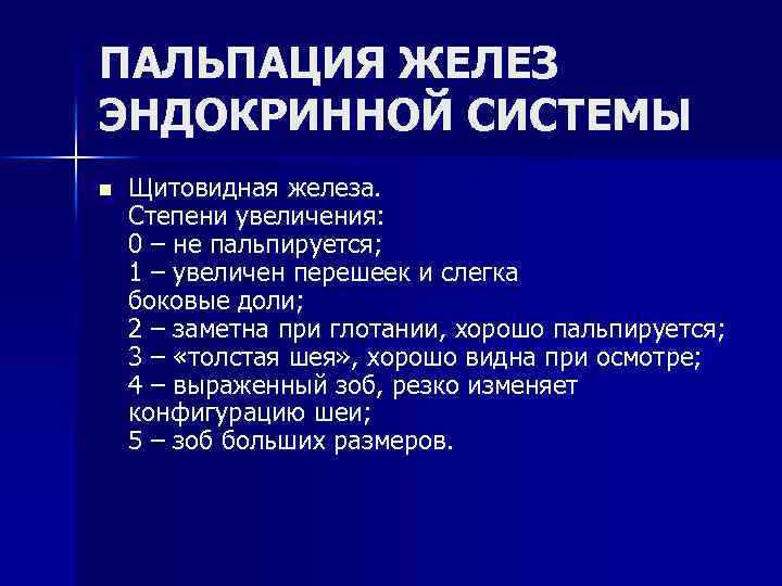 ПАЛЬПАЦИЯ ЖЕЛЕЗ ЭНДОКРИННОЙ СИСТЕМЫ n Щитовидная железа. Степени увеличения: 0 – не пальпируется; 1