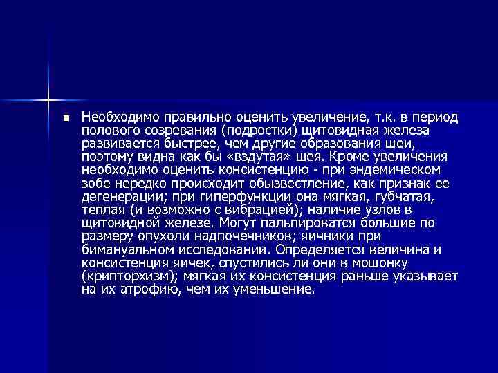 n Необходимо правильно оценить увеличение, т. к. в период полового созревания (подростки) щитовидная железа