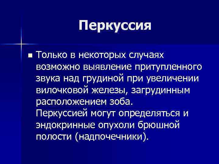 Перкуссия n Только в некоторых случаях возможно выявление притупленного звука над грудиной при увеличении