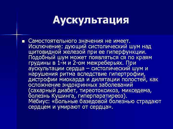 Аускультация n Самостоятельного значения не имеет. Исключение: дующий систолический шум над щитовидной железой при