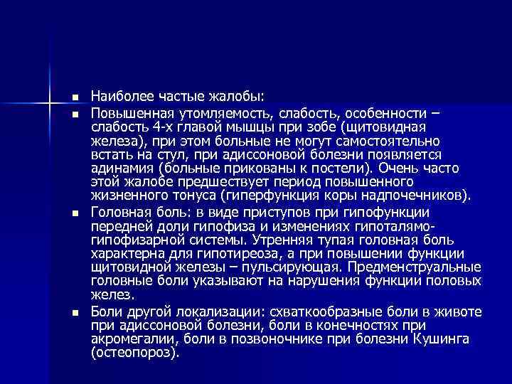 n n Наиболее частые жалобы: Повышенная утомляемость, слабость, особенности – слабость 4 -х главой