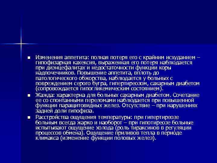 n n n Изменения аппетита: полная потеря его с крайним исхуданием – гипофизарная кахексия,