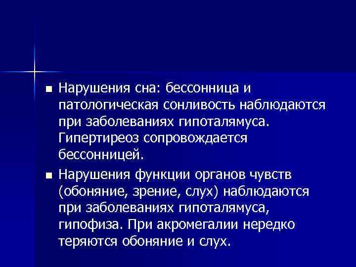 n n Нарушения сна: бессонница и патологическая сонливость наблюдаются при заболеваниях гипоталямуса. Гипертиреоз сопровождается
