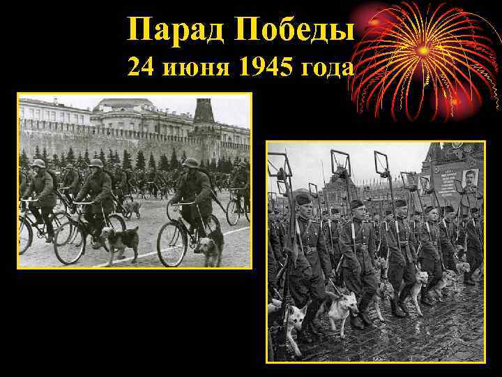 Парад Победы 24 июня 1945 года 