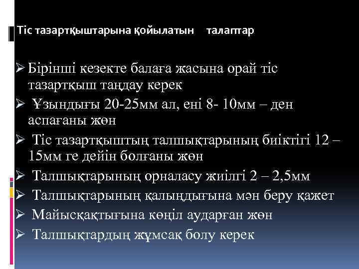 Тіс тазартқыштарына қойылатын талаптар Ø Бірінші кезекте балаға жасына орай тіс тазартқыш таңдау керек