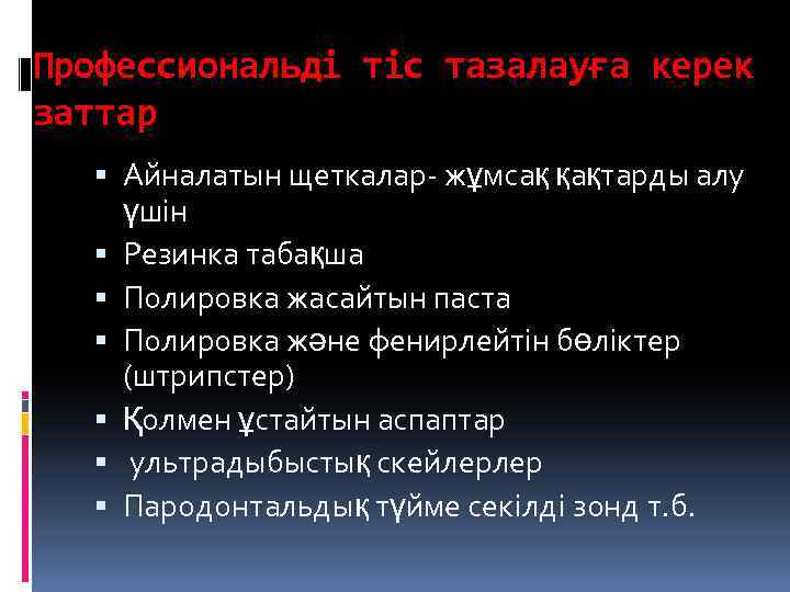 Профессиональді тіс тазалауға керек заттар Айналатын щеткалар- жұмсақ қақтарды алу үшін Резинка табақша Полировка