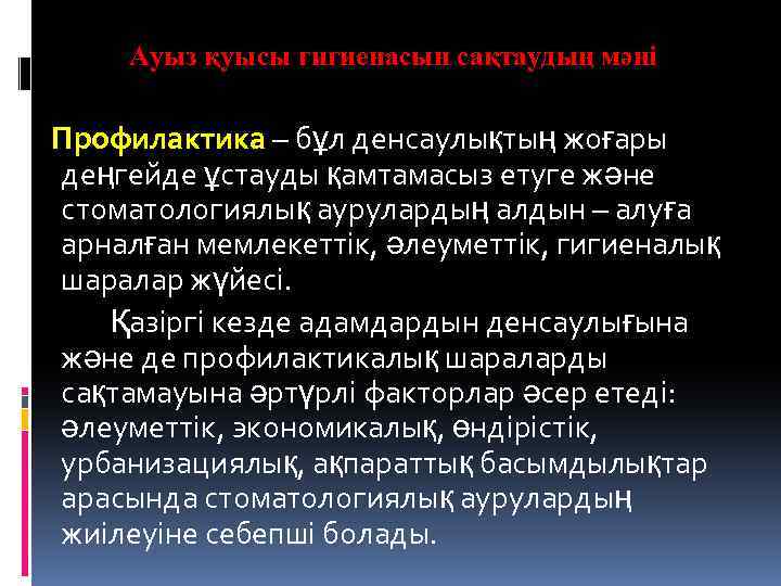 Ауыз қуысы гигиенасын сақтаудың мәні Профилактика – бұл денсаулықтың жоғары деңгейде ұстауды қамтамасыз етуге