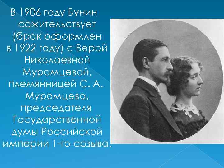 В 1906 году Бунин сожительствует (брак оформлен в 1922 году) с Верой Николаевной