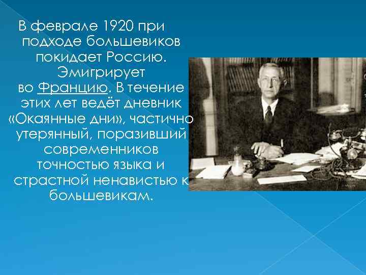 В феврале 1920 при подходе большевиков покидает Россию. Эмигрирует во Францию. В течение этих