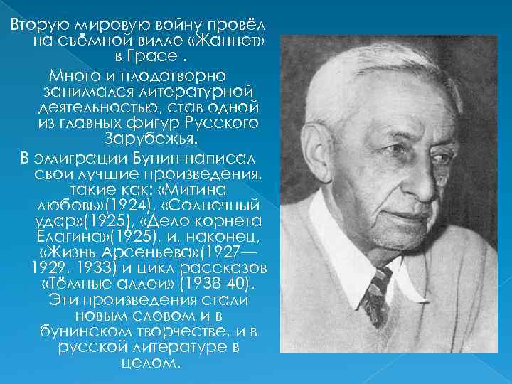 Вторую мировую войну провёл на съёмной вилле «Жаннет» в Грасе. Много и плодотворно занимался