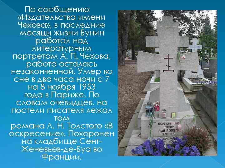 По сообщению «Издательства имени Чехова» , в последние месяцы жизни Бунин работал над литературным